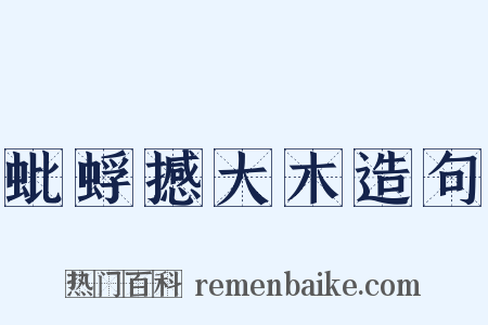 蚍蜉撼大木造句是什么意思的图片